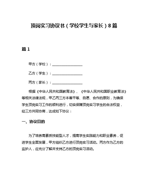 顶岗实习协议书(学校学生与家长)8篇