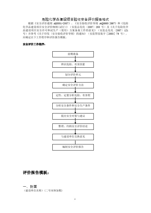 ■2.危化建设项目验收安全评价报告格式(2009年12月)