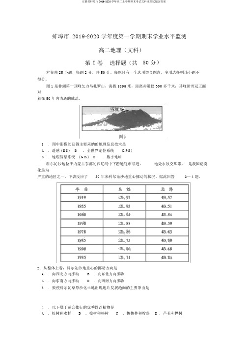 安徽省蚌埠市2019-2020学年高二上学期期末考试文科地理试题含答案