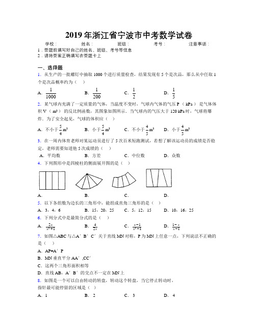 2019年浙江省宁波市中考数学试卷附解析