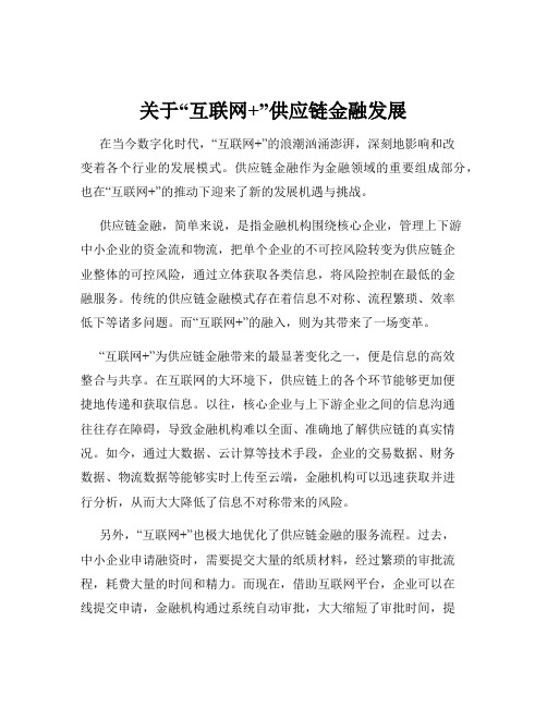 关于“互联网+”供应链金融发展