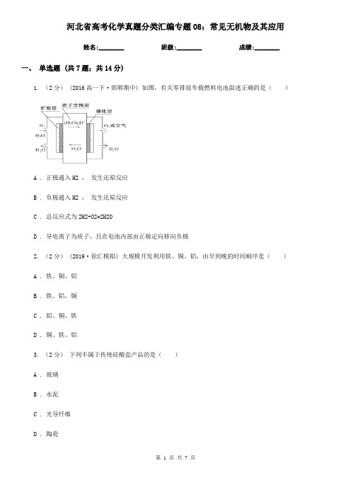 河北省高考化学真题分类汇编专题08：常见无机物及其应用