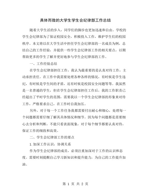 具体而微的大学生学生会纪律部工作总结