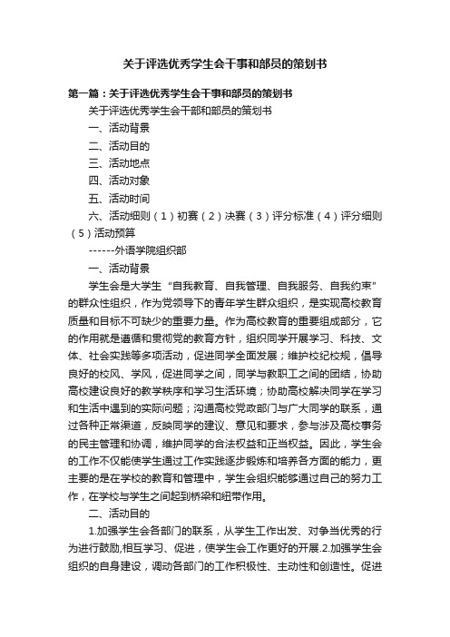 关于评选优秀学生会干事和部员的策划书