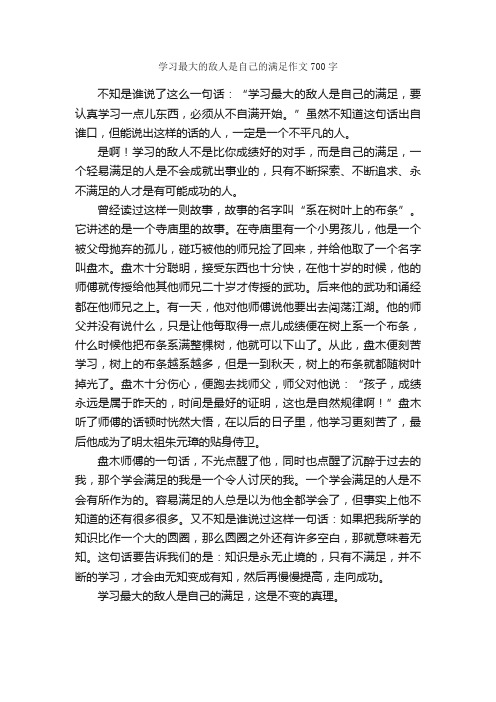 学习最大的敌人是自己的满足作文700字_初三写人作文_