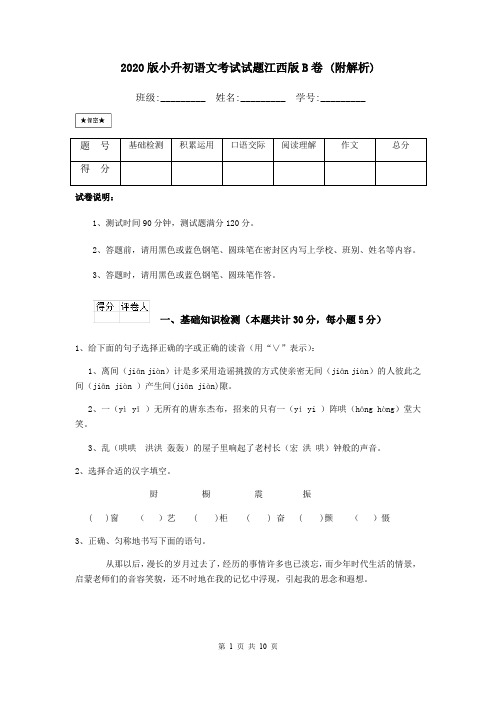 2020版小升初语文考试试题江西版B卷 (附解析)