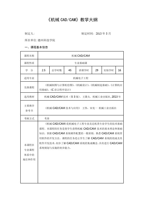 机械CADCAM课程大纲