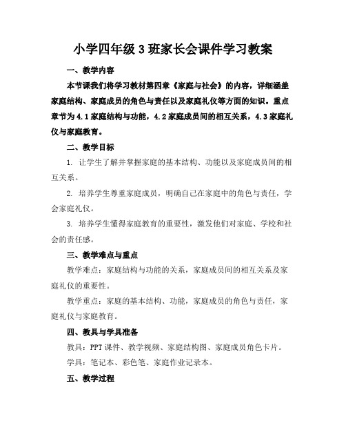 小学四年级3班家长会课件学习教案