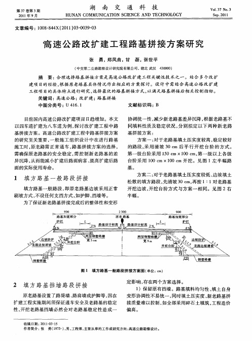 高速公路改扩建工程路基拼接方案研究