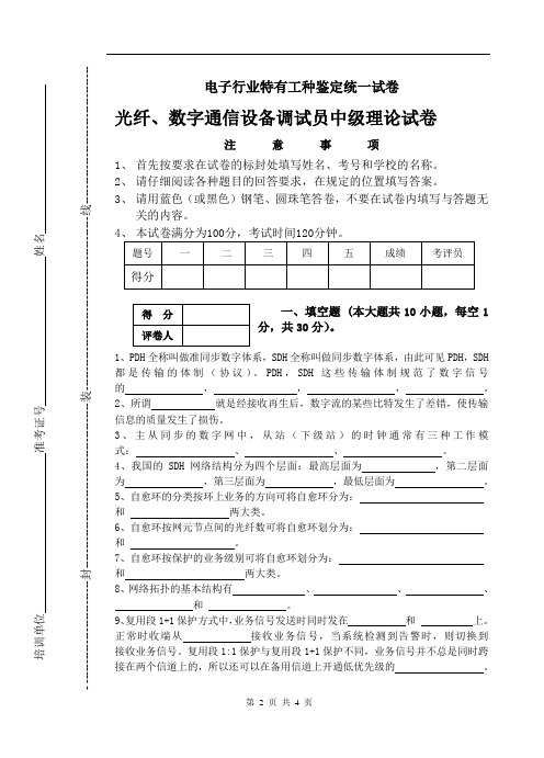 光纤、数字通信设备调试员理论(中级)试卷