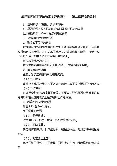 最新数控加工基础教案（劳动版）——第二章程序的编制