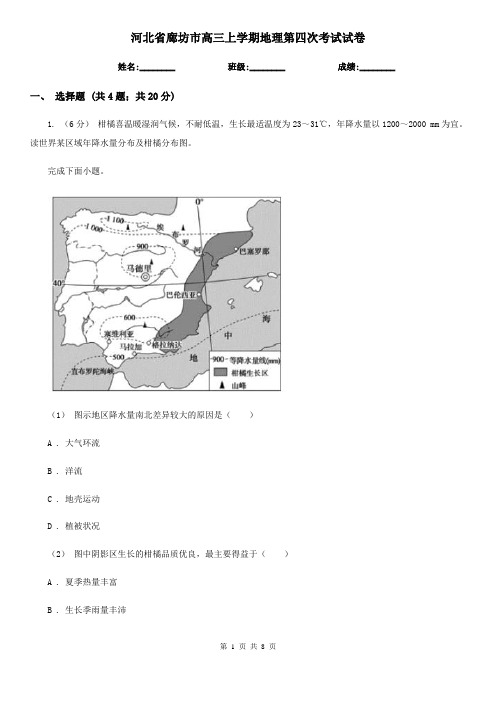 河北省廊坊市高三上学期地理第四次考试试卷