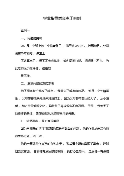 学业指导类金点子案例