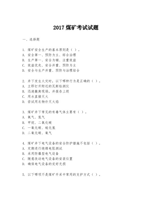 2017煤矿考试试题