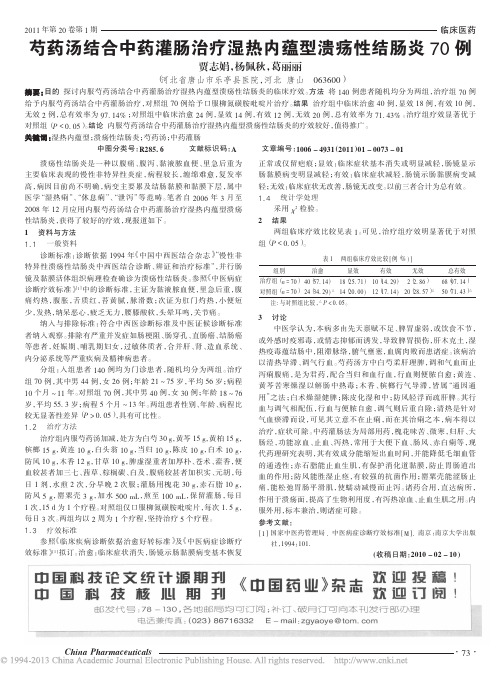 芍药汤结合中药灌肠治疗湿热内蕴型溃疡性结肠炎70例