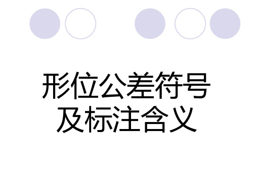 常用形位公差符号及表示方法_-