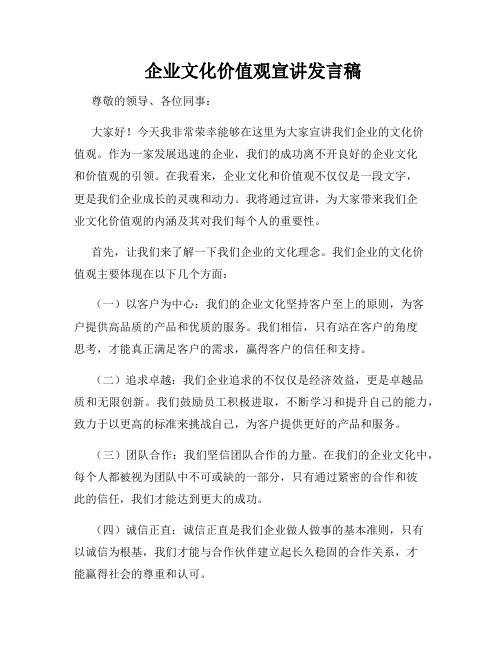  企业文化价值观宣讲发言稿