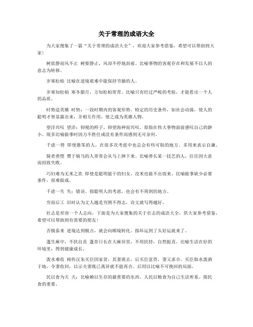 关于常理的成语大全
