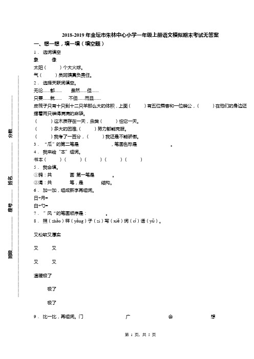 2018-2019年金坛市朱林中心小学一年级上册语文模拟期末考试无答案