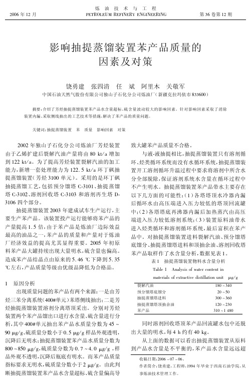 12-07影响抽提蒸馏装置苯产品质量的因素及对策