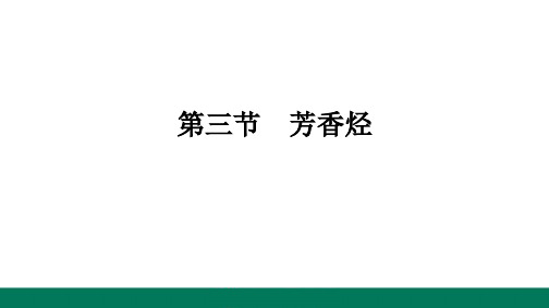 第2章烃第3节芳香烃-2024-2025学年高二化学选择性必修3(人教版)配套课件