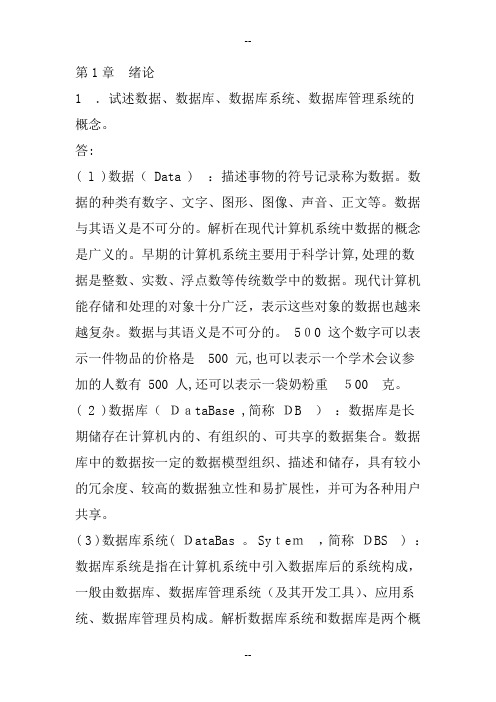 数据库系统概论第五版课后习题答案王珊