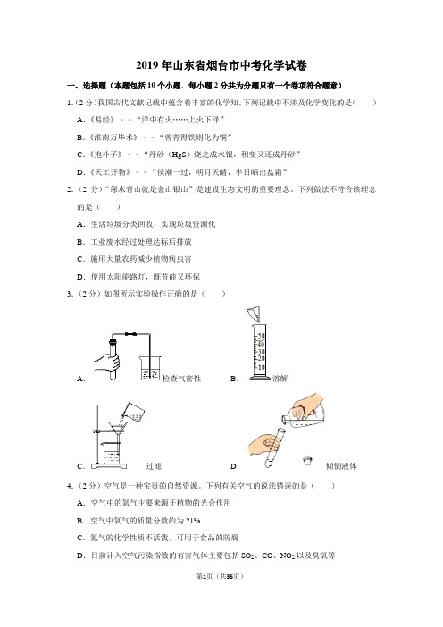 2019年山东省烟台市中考化学试卷