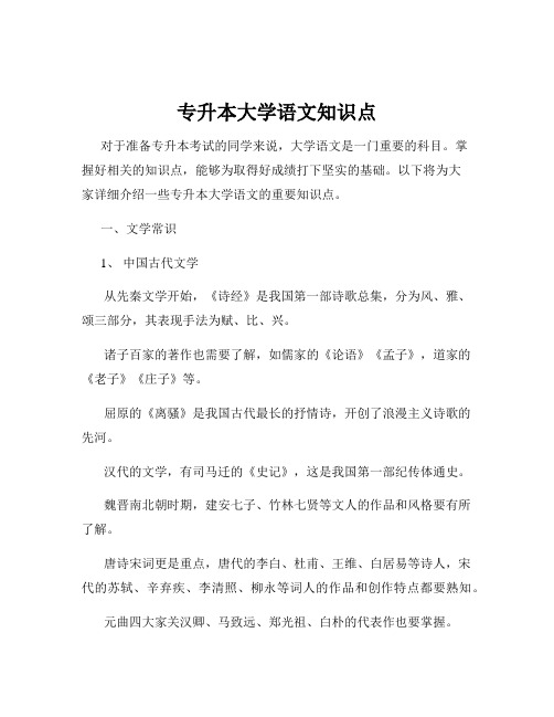 专升本大学语文知识点