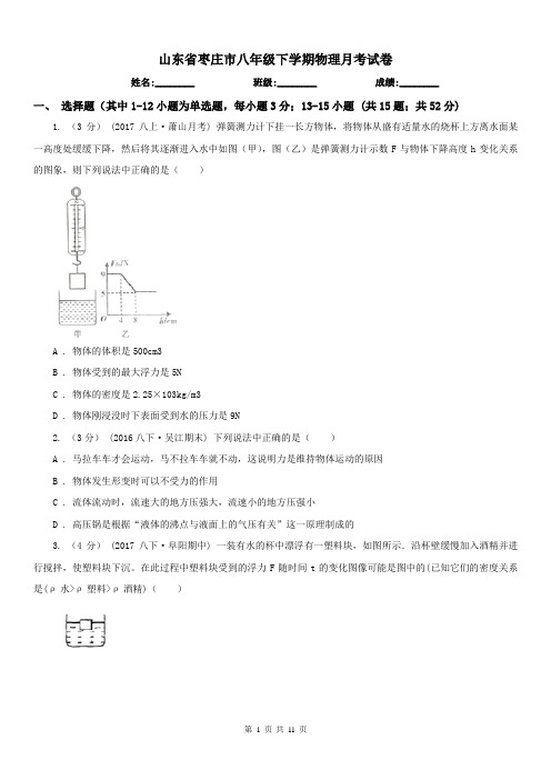 山东省枣庄市八年级下学期物理月考试卷
