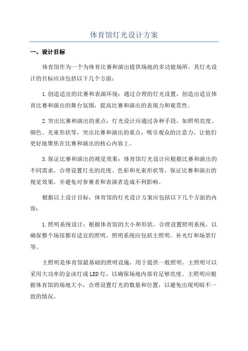 体育馆灯光设计方案