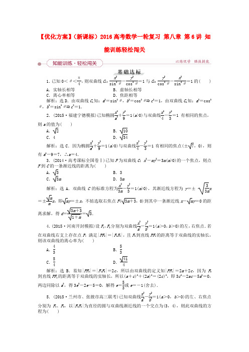 (新课标)高考数学一轮复习 第八章 第6讲 知能训练轻松闯关-人教版高三全册数学试题