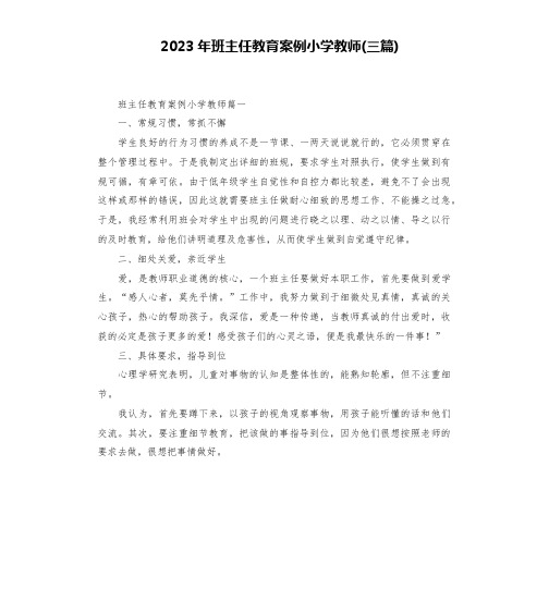 2023年班主任教育案例小学教师(三篇)