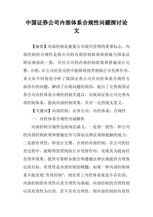 中国证券公司内部体系合规性问题探讨论文