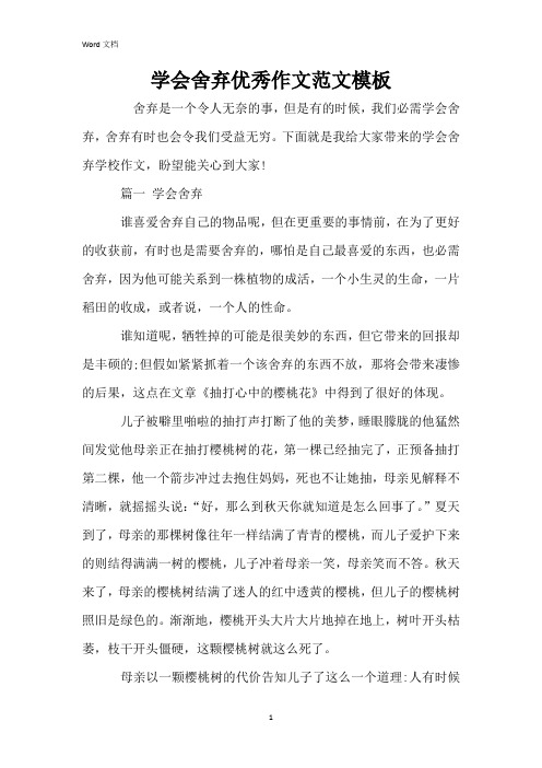 学会舍弃优秀作文范文模板