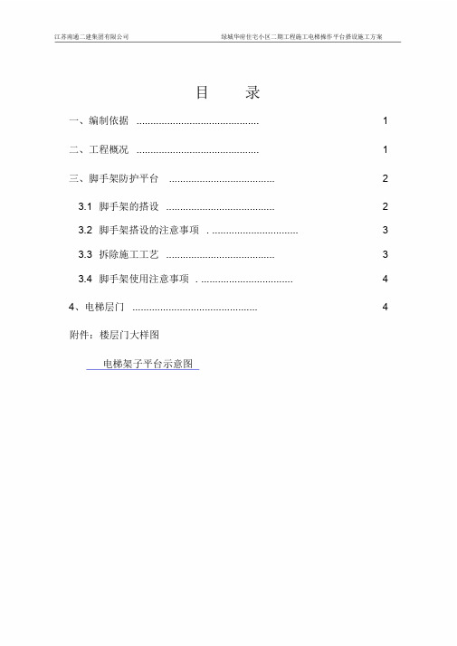 施工电梯操作平台施工方案