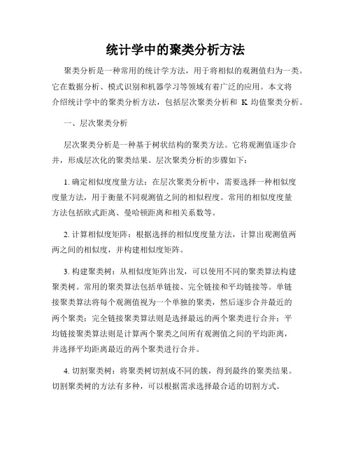 统计学中的聚类分析方法