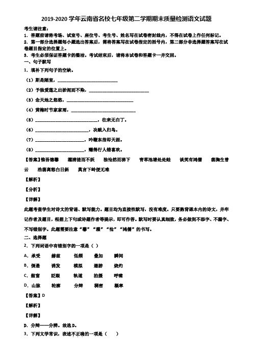 2019-2020学年云南省名校七年级第二学期期末质量检测语文试题含解析