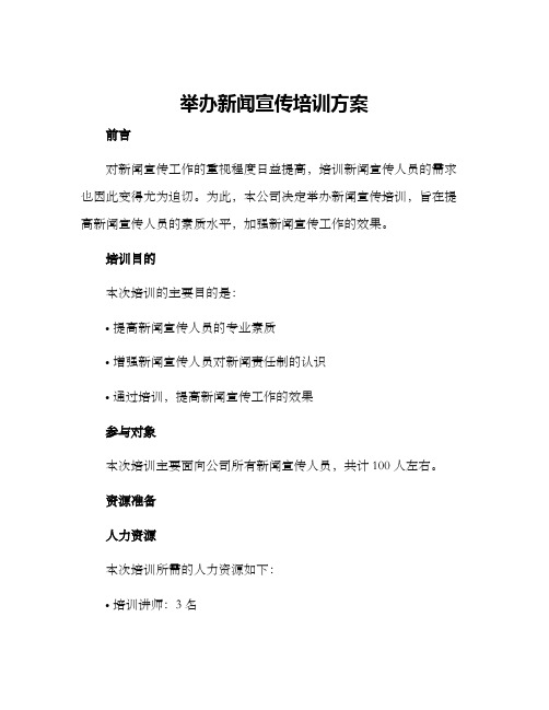 举办新闻宣传培训方案