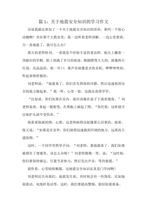 关于地震安全知识的学习作文精选8篇