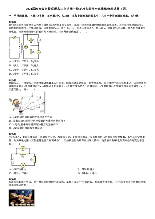 2024届河南省名校联盟高三上学期一轮复习大联考全真演练物理试题(四)