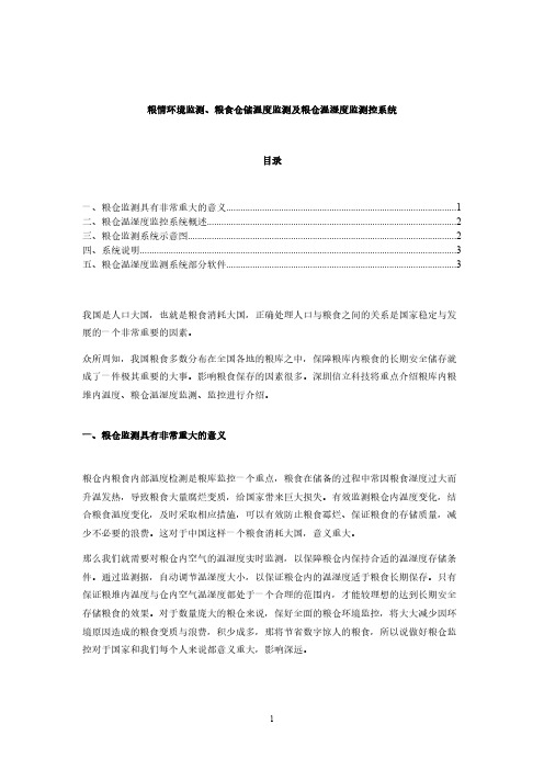 粮情环境监测、粮食仓储温度监测及粮仓温湿度监测控系统应用方案