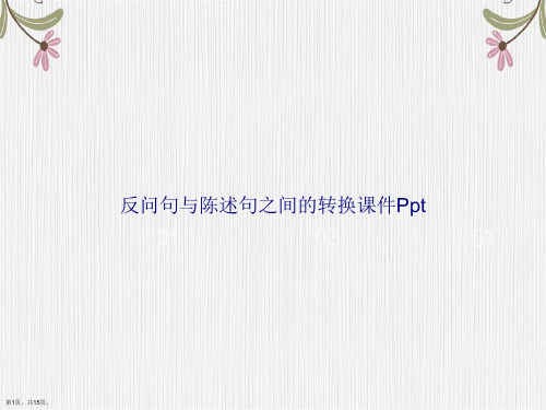 反问句与陈述句之间的转换Ppt讲课文档