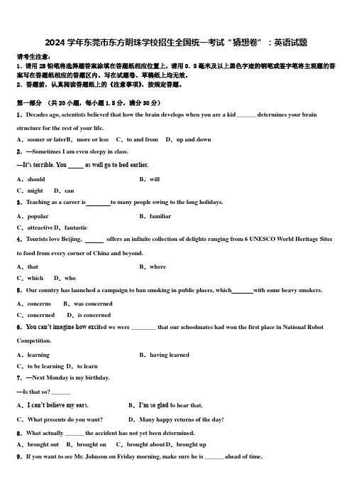2024学年东莞市东方明珠学校招生全国统一考试“猜想卷”：英语试题含解析