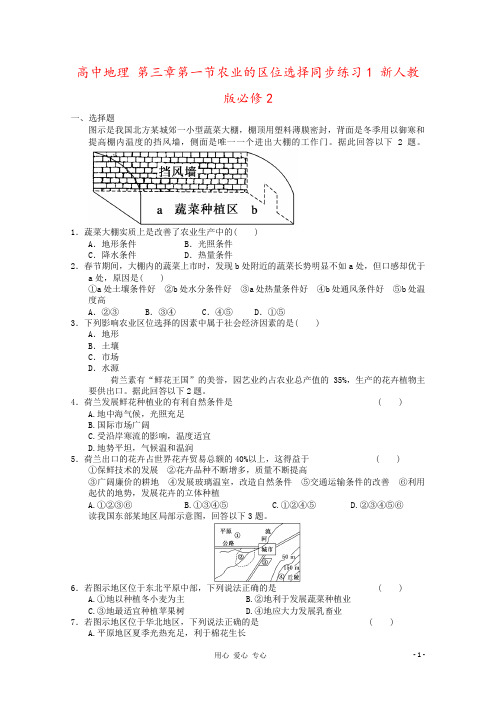 高中地理 第三章第一节农业的区位选择同步练习1 新人教版必修2