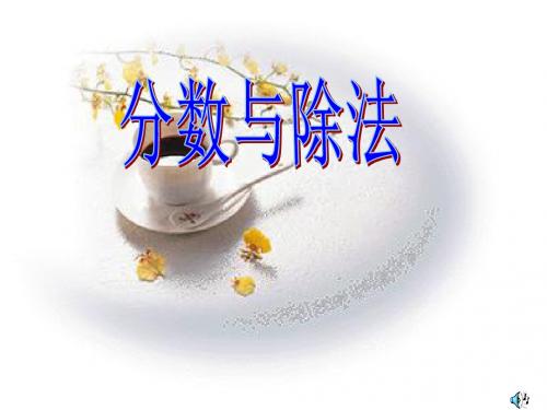 4.2 分数与除法的关系1苏教版五年级下册数学ppt课件