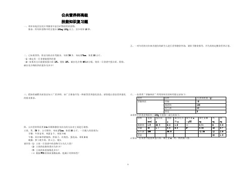 复习资料公共营养师公共营养师三级技能知识复习题