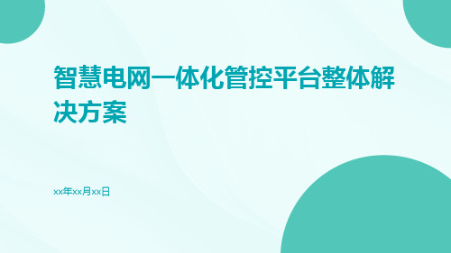 智慧电网一体化管控平台整体解决方案