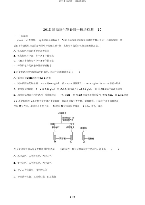 高三生物必修一模块检测()