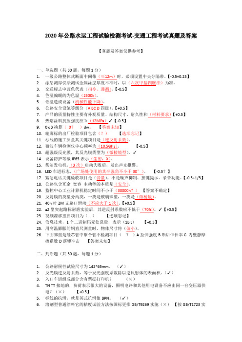 2020年公路水运工程试验检测考试-交通工程考试真题及答案【算分数】