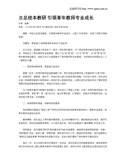 立足校本教研引领青年教师专业成长